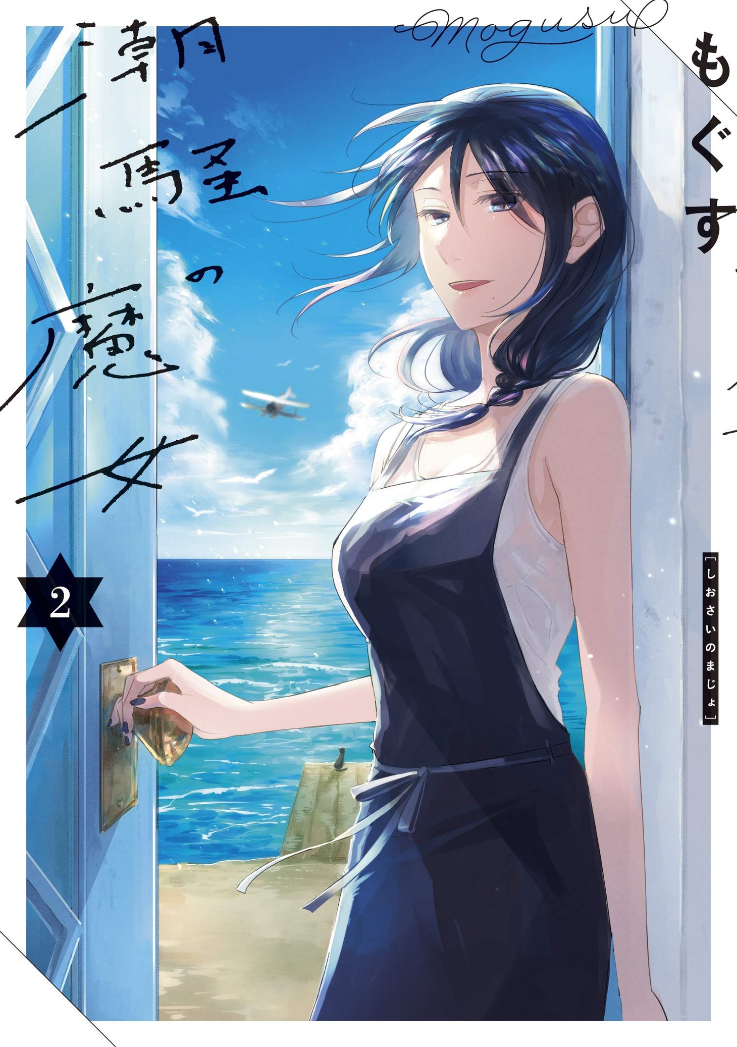 「潮騒の魔女」2巻
