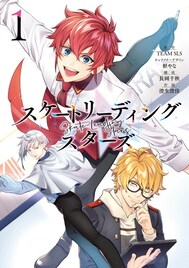 「スケートリーディング☆スターズ」マンガ版1巻発売、アニメイトで購入特典も