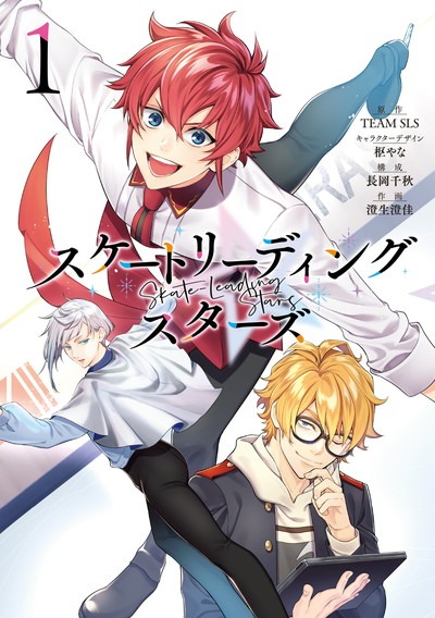 「スケートリーディング☆スターズ」1巻