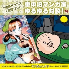「小田原ドラゴン×高津マコト：車中泊マンガ家ゆるゆる対談」告知ビジュアル