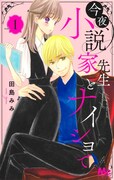 「今夜、小説家先生とナイショで」1巻