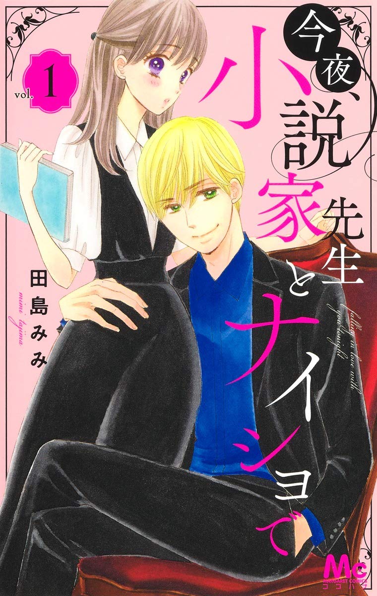 「今夜、小説家先生とナイショで」1巻