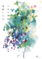 「うみべの女の子」1巻