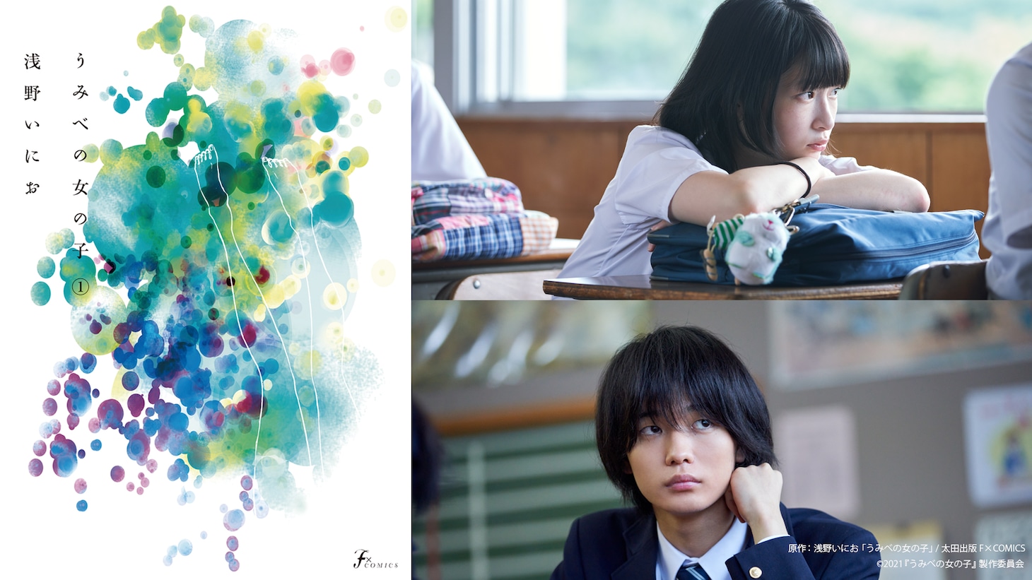 原作となる「うみべの女の子」1巻の書影と、小梅役の石川瑠華、磯辺役の青木柚。(c)2021『うみべの女の子』製作委員会