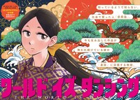 「ワールド イズ ダンシング」