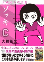 「ゾッキC 大橋裕之作品集」