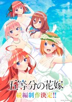 アニメ「五等分の花嫁」続編制作決定ビジュアル。