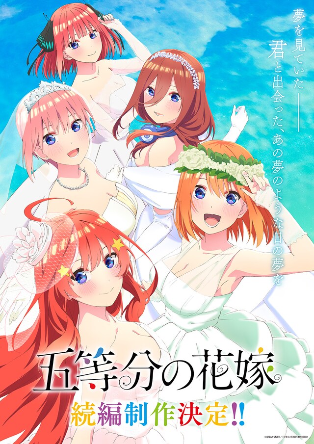 アニメ「五等分の花嫁」続編制作決定ビジュアル。