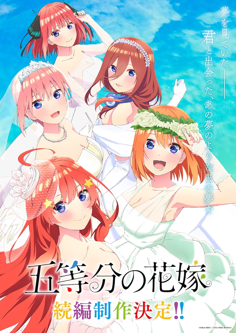 アニメ「五等分の花嫁」続編制作決定ビジュアル。