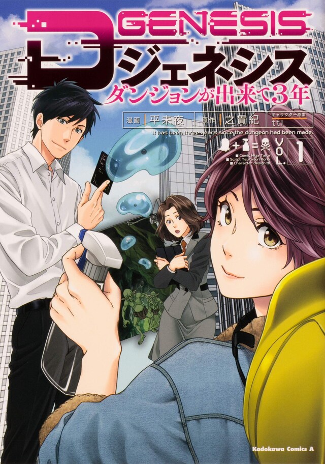 「Dジェネシス ダンジョンが出来て3年」1巻