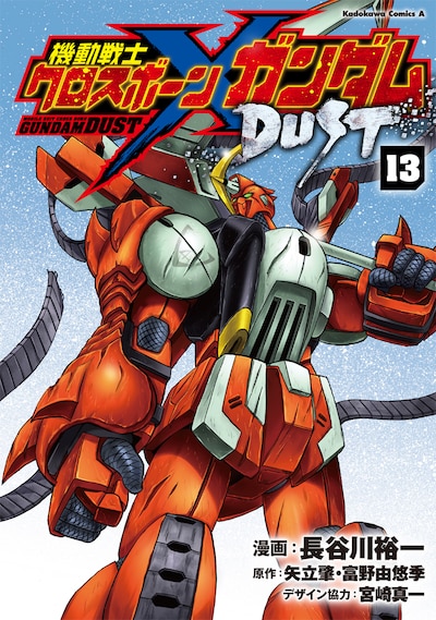 「機動戦士クロスボーン・ガンダム DUST」最終13巻