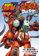 「機動戦士クロスボーン・ガンダム DUST」最終13巻