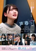 日向坂46が声優を目指すドラマ「声春っ!」に平野綾、山寺宏一、戸田恵子が出演