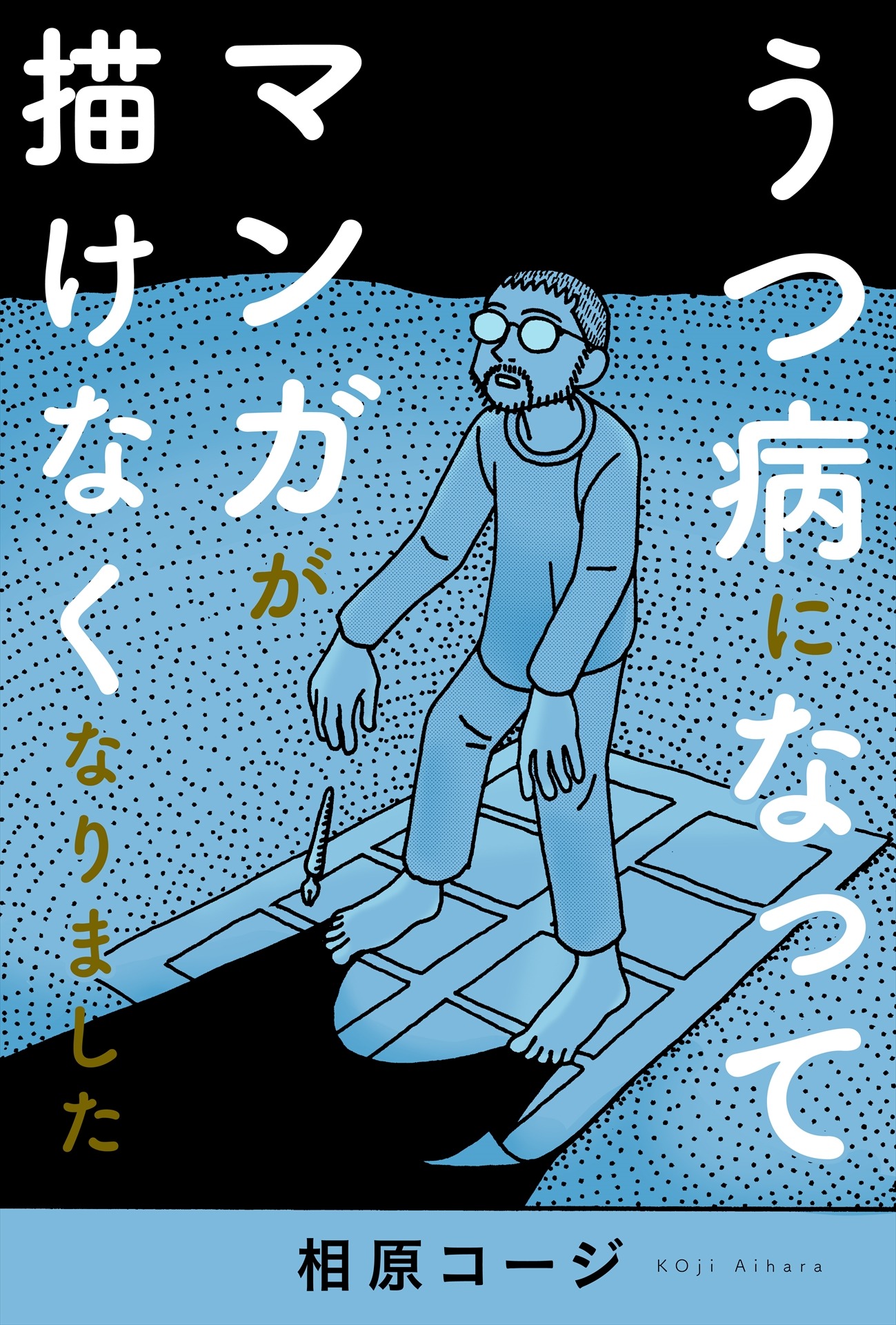 「うつ病になってマンガが描けなくなりました」ビジュアル