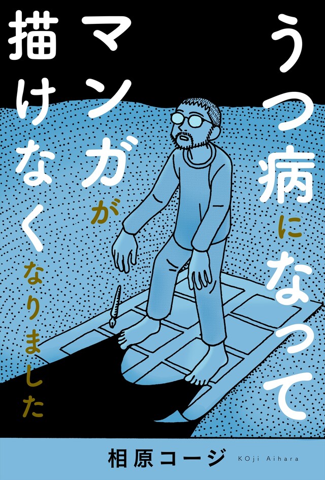 「うつ病になってマンガが描けなくなりました」ビジュアル