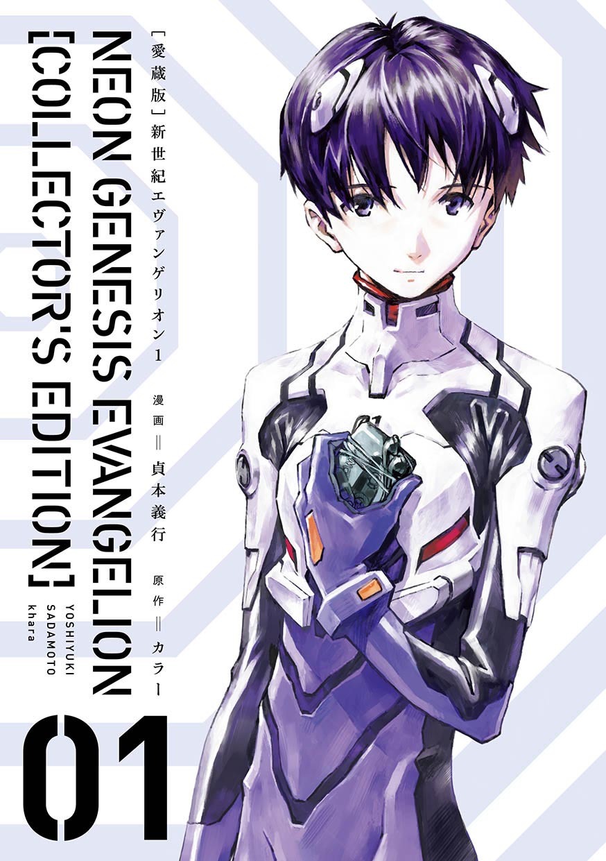 「【愛蔵版】新世紀エヴァンゲリオン」1巻