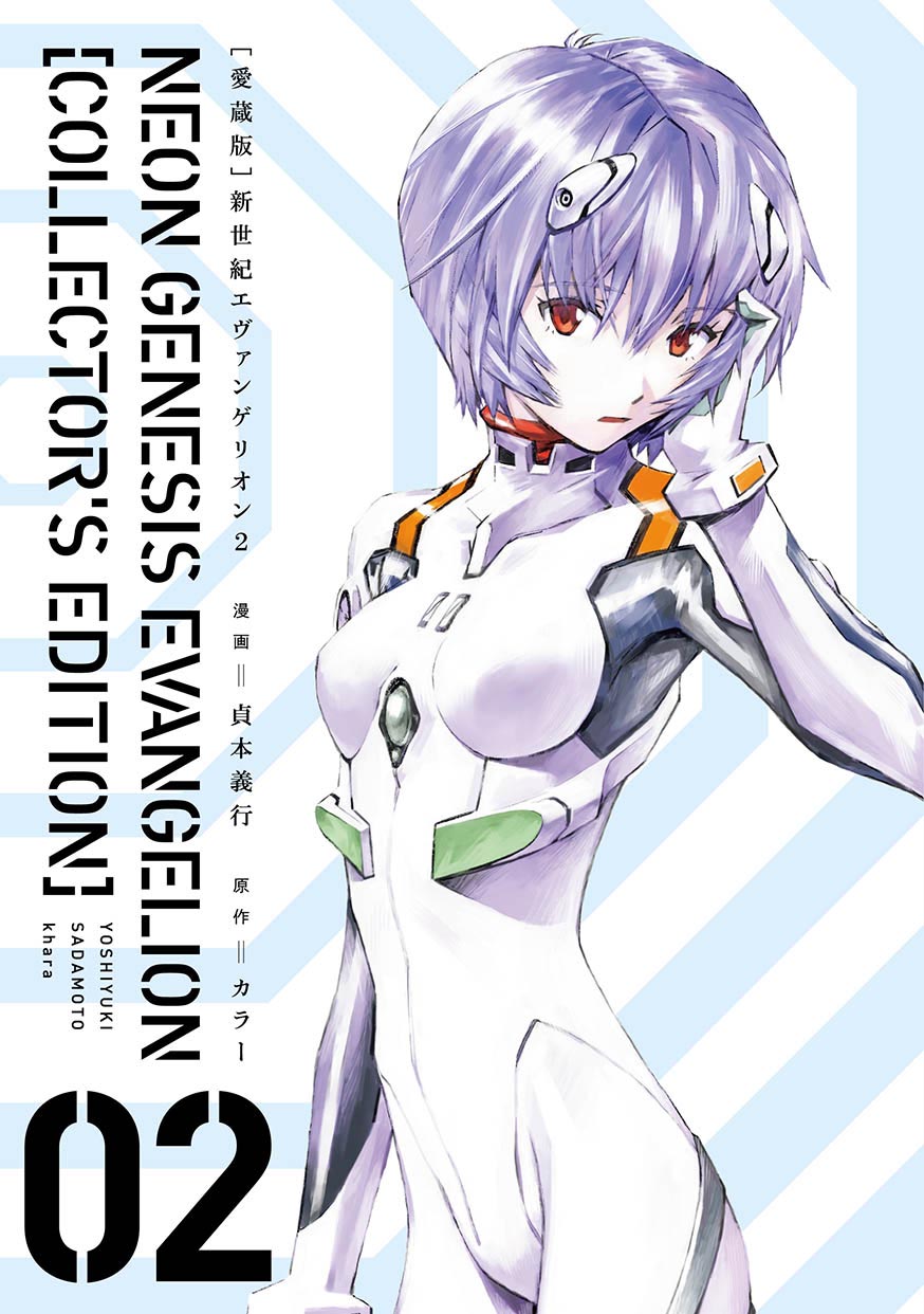 「【愛蔵版】新世紀エヴァンゲリオン」2巻