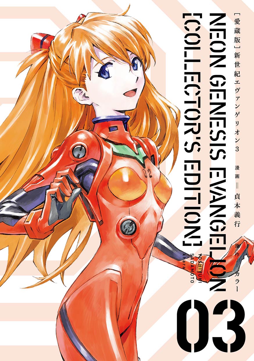 「【愛蔵版】新世紀エヴァンゲリオン」3巻