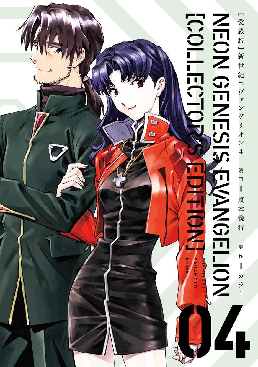 「【愛蔵版】新世紀エヴァンゲリオン」4巻