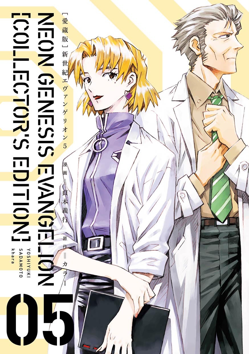 「【愛蔵版】新世紀エヴァンゲリオン」5巻