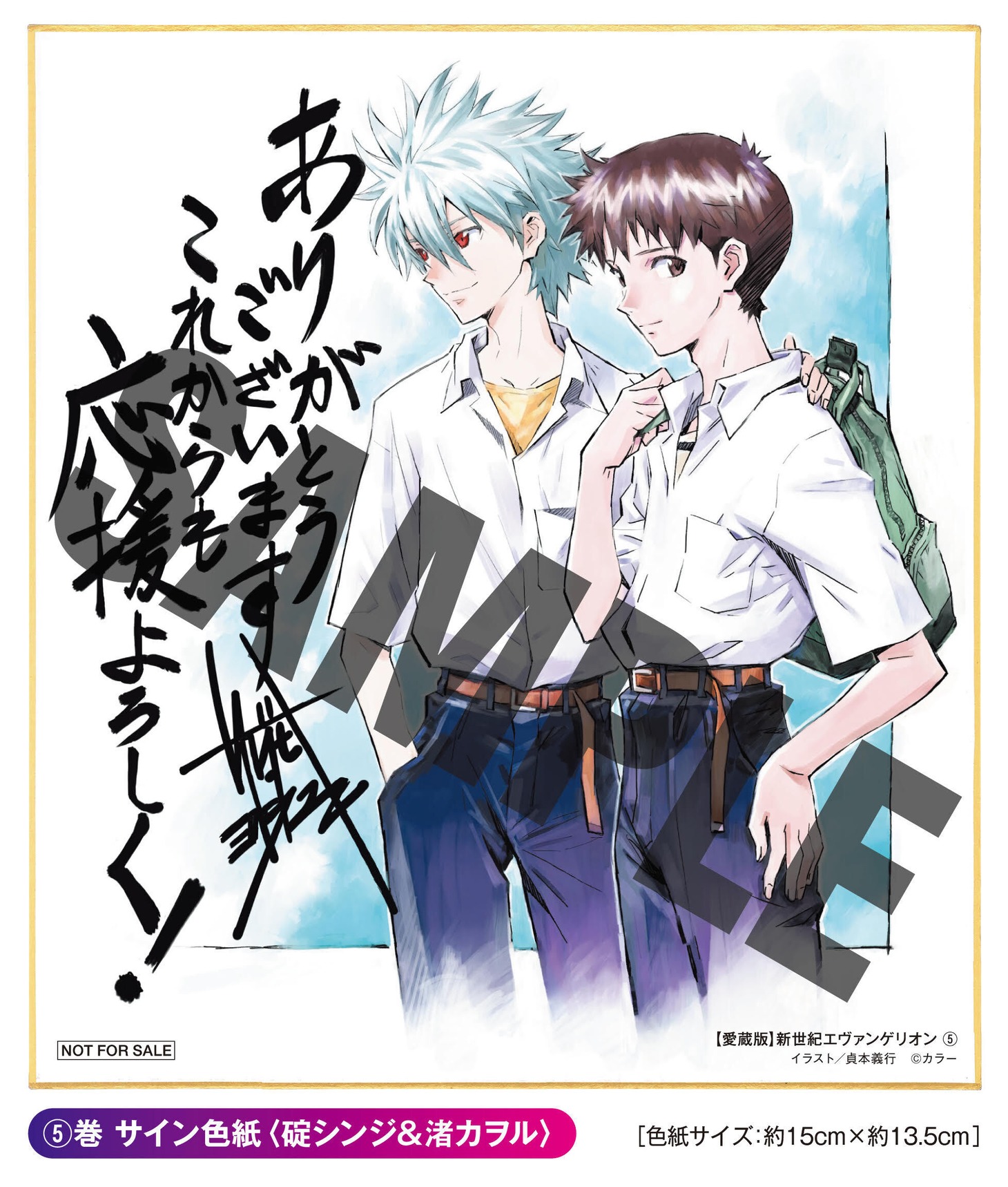 「【愛蔵版】新世紀エヴァンゲリオン」5巻に付属する「サイン色紙 ＜碇シンジ＆渚カヲル＞」。