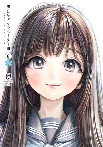 「明日ちゃんのセーラー服」8巻 (c)博／集英社