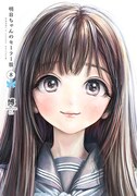 「明日ちゃんのセーラー服」8巻 (c)博/集英社