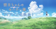 「明日ちゃんのセーラー服」TVアニメ化告知画像。(c)博／集英社・「明日ちゃんのセーラー服」製作委員会