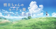 「明日ちゃんのセーラー服」TVアニメ化告知画像。(c)博/集英社・「明日ちゃんのセーラー服」製作委員会