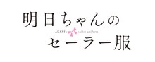 TVアニメ「明日ちゃんのセーラー服」ロゴ (c)博／集英社・「明日ちゃんのセーラー服」製作委員会