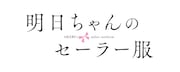 TVアニメ「明日ちゃんのセーラー服」ロゴ (c)博/集英社・「明日ちゃんのセーラー服」製作委員会