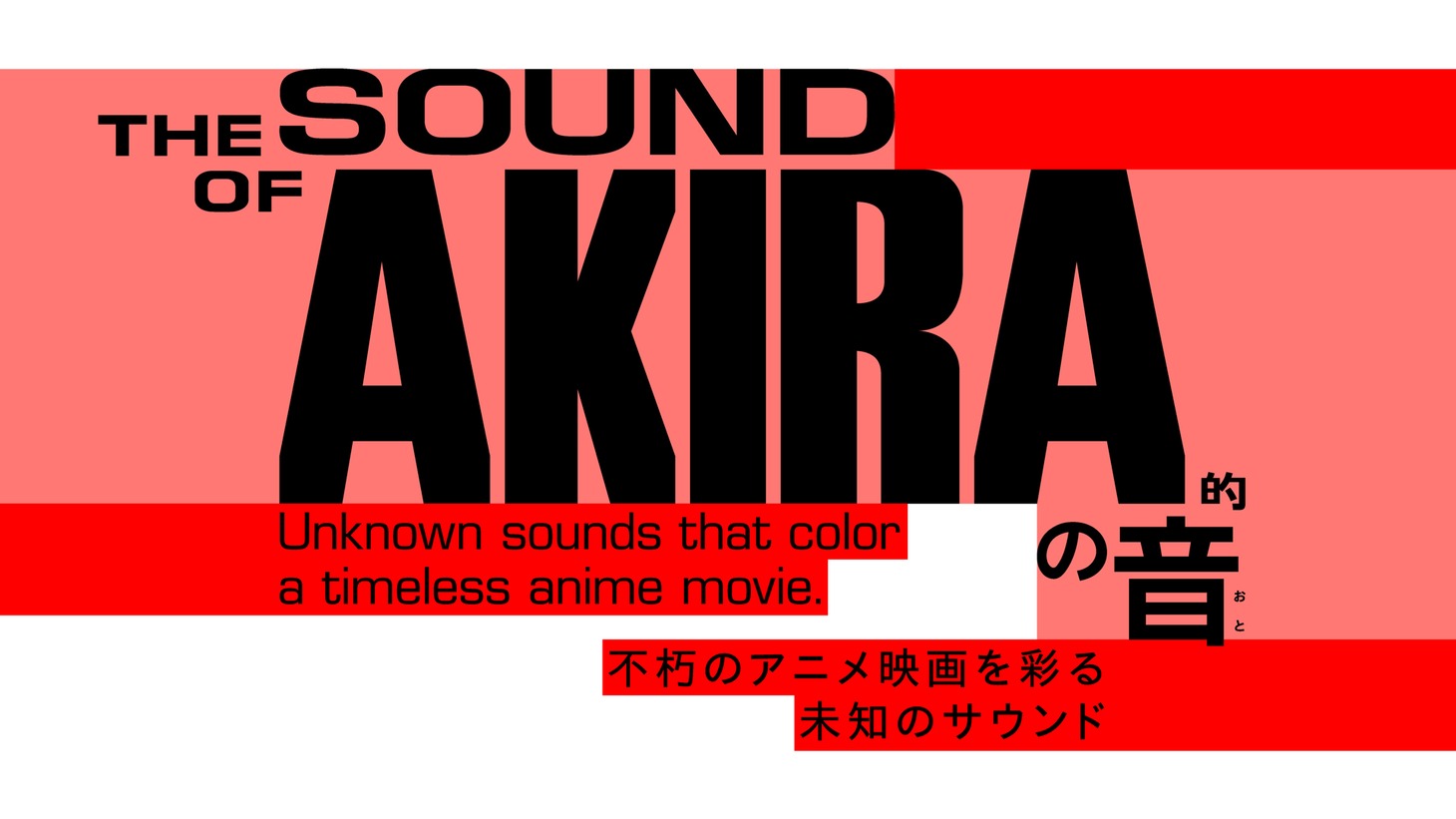 「『AKIRA』の音 不朽のアニメ映画を彩る未知のサウンド」ロゴ