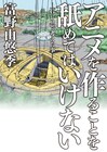 富野由悠季が「Gレコ」で考えたことは…アニメの在り方と未来を綴った10年ぶりの書籍