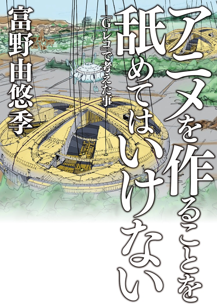 「アニメを作ることを舐めてはいけない ー『G-レコ』で考えた事ー」