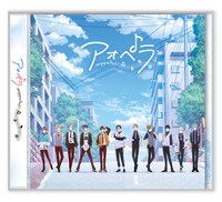 1st CD「アオペラ -aoppella!?-」通常盤ジャケット