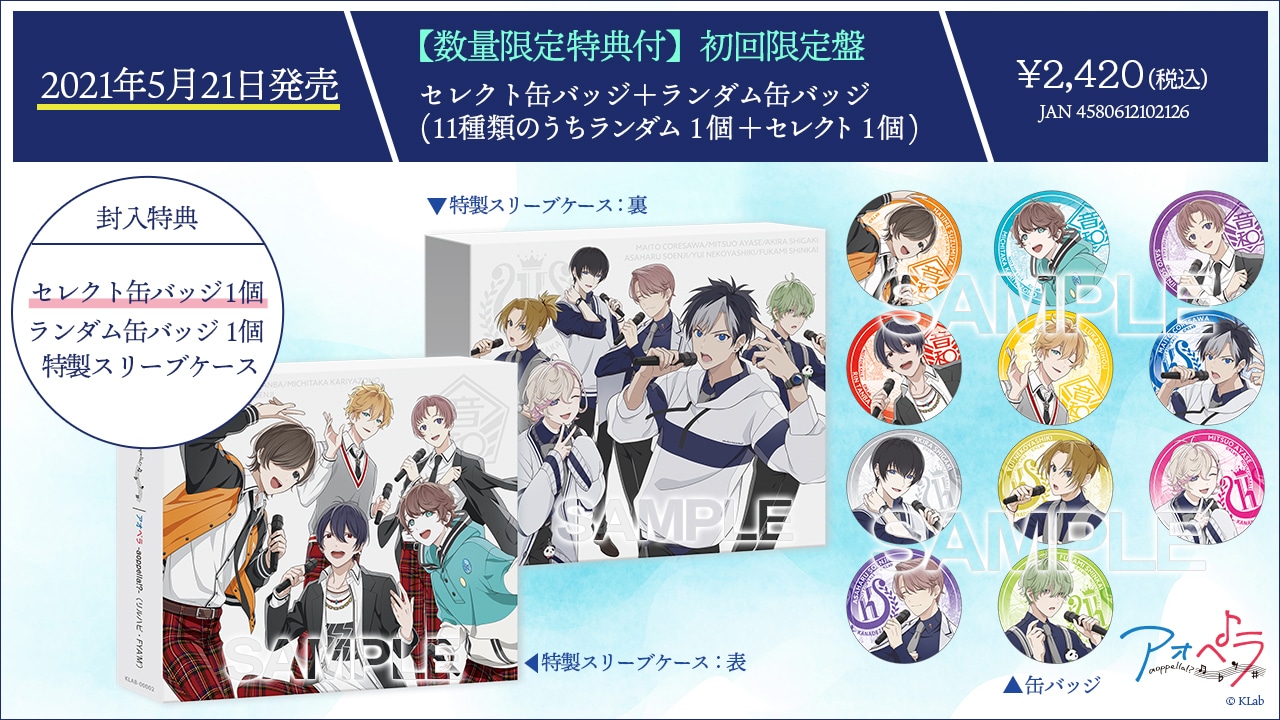 1st CD「アオペラ -aoppella!?-」初回限定盤特典