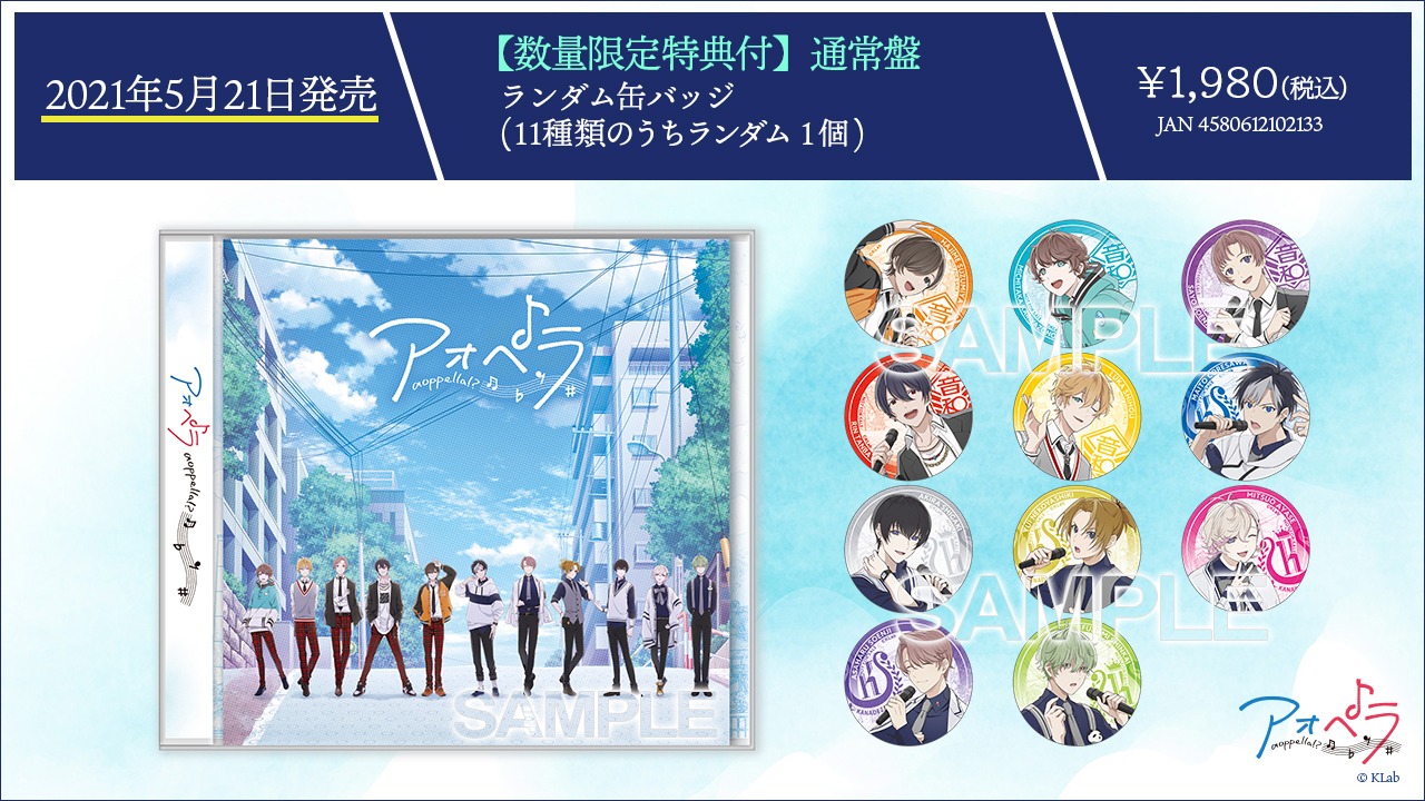 1st CD「アオペラ -aoppella!?-」通常盤特典