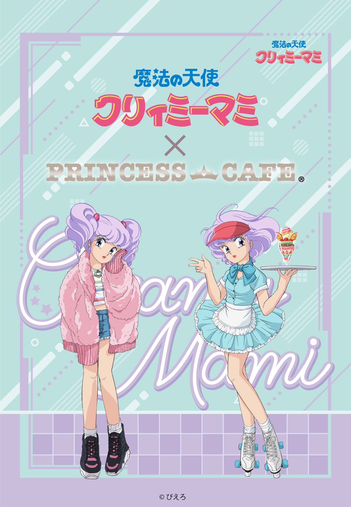 「魔法の天使 クリィミーマミ」コラボカフェのビジュアル。