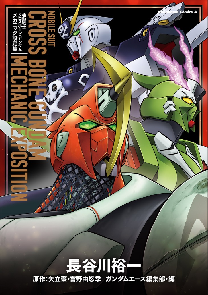 「機動戦士クロスボーン・ガンダム メカニック設定集」