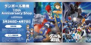 「ダンボール戦機」シリーズ10周年を記念したアニバーサリーショップ＆コラボカフェ開催