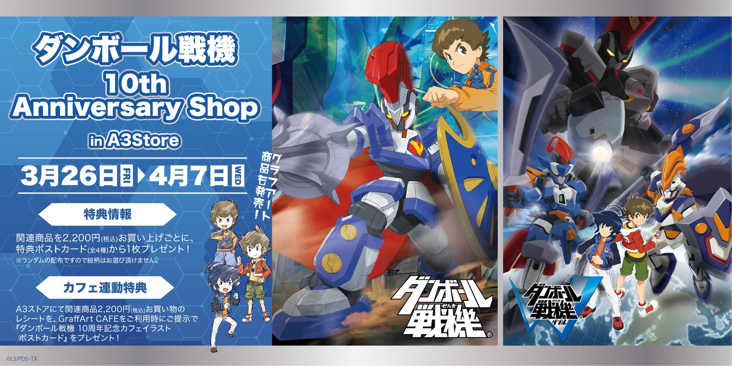 アニメ「ダンボール戦機」シリーズのポップアップショップ告知画像