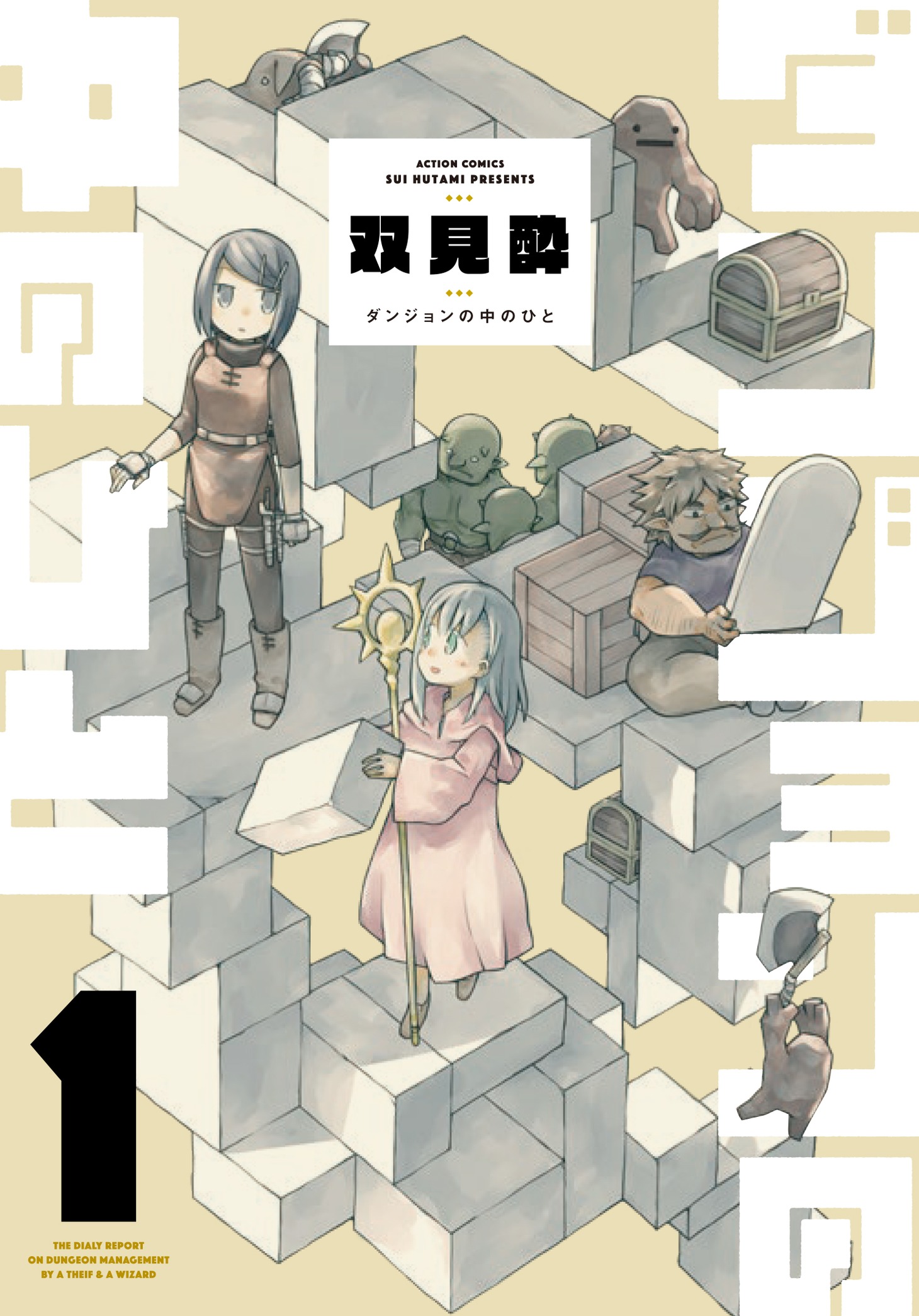 「ダンジョンの中のひと」1巻