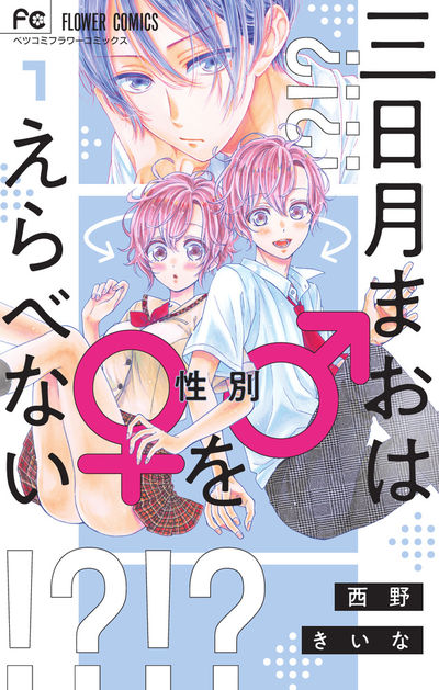「三日月まおは♂♀をえらべない」1巻