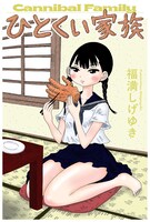 福満しげゆき「ひとくい家族」ビジュアル