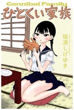 福満しげゆき「ひとくい家族」ビジュアル