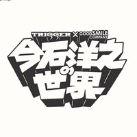 「今石洋之の世界『グレンラガン』『キルラキル』『プロメア』を作った男」ロゴ