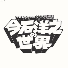 「今石洋之の世界『グレンラガン』『キルラキル』『プロメア』を作った男」ロゴ