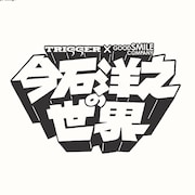 「今石洋之の世界『グレンラガン』『キルラキル』『プロメア』を作った男」ロゴ