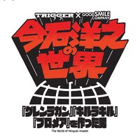 「今石洋之の世界『グレンラガン』『キルラキル』『プロメア』を作った男」ロゴ