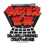 「今石洋之の世界『グレンラガン』『キルラキル』『プロメア』を作った男」ロゴ